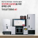 타드림24시무인카페 군서점 | [공지] 타드림24시무인카페 군서점 OPEN !