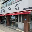 양지-3526 | 일산시장 맛집 가성비국수집 육개장칼국수추천 곱빼기무료