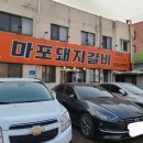 마포돼지갈비사농동 이미지