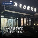목포가족관광호텔 | 목포역 도보 1분 목포가족관광호텔, 제주 배편 전날 숙소