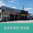 금호타이어안산점 이미지