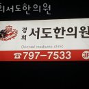 충신한의원 | 이촌동허리통증 경희서도한의원 병원 추천