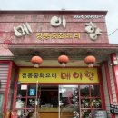 건산주공1차아파트 | 전남장흥맛집 메이향 중국집 현지인들이 찾는 찐맛집