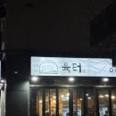 한돈 인증 받은 고기가 맛있는 민락동 맛집 :: 육터