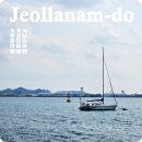 언덕배기 해오름집 | [공지] 1박2일 전라남도여행 가볼만한곳 목포 강진 역사 문화 놀거리 먹거리 축제까지