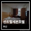 센트럴관광호텔 주식회사 | 부산 부전역 센트럴세븐호텔 숙박 솔직 후기와 부산불꽃축제 여행 일정