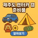 도마사랑텔레콤 | 제주도 렌터카 캠핑 준비물