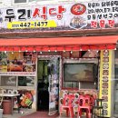 우리두리식당 이미지