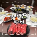 원천 | 수원 원천동 삼부자갈비 원천점 내돈내산 솔직후기 (미국산 갈비 후기)