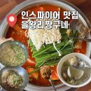 을왕리짱구네 인스파이어 맛집 점심 솔직후기