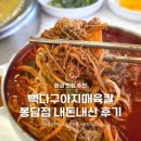 아지매 | 화성 봉담 웨이팅 맛집🔥 뼉다구아지매육칼 내돈내산 후기!