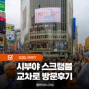 교차로빌딩 | 도쿄 사진 명소 시부야 스크램블 교차로 후기 및 정보