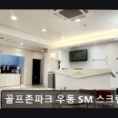 골프존파크 우동SM스크린골프 이미지