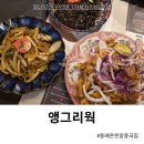 동래 온천장 중국집 앵그리웍 마쉬따