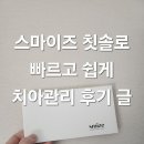 노벨덴탈 | 스마이즈 칫솔 치아관리 그래핀 소재 칫솔 덴탈 케어 후기