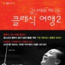 클래식과 함께 떠나는 음악여행2 이미지