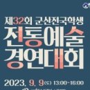 [국악신문] 제32회군산전국학생전통예술경연대회(09/09) /주관: 한국국악협회 군산시지부 8월31일 오후 6시까지 접수마감 이미지