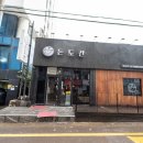 반가운 마음이 들었던 제주도 연동 고깃집 돈도칸