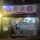 옥이네 포차 이미지