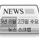 23년 8월 23일 뉴스 스크랩