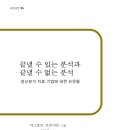 지그문트 프로이트, <끝낼 수 있는 분석과 끝낼 수 없는 분석>(b판고전 28)
