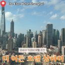 더호텔(the hotel) | 상하이 푸동 호텔 추천｜가성비 숙소 더이튼 호텔 The Eton Hotel 후기