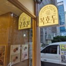 호두호두신림점 | 가정의 달 선물 결혼답례품 여의도 단체 주문 무료배달 전국택배 가능한 복호두 여의도점 솔직 후기