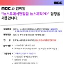 [채용] [MBC] 뉴스투데이편집팀 뉴스제작PD 담당 채용(~3.9(일) 24시까지) 이미지