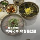 계룡로(유성-84) | 대전 봉명동 누들대전축제 1등 백록국수 유성온천점 재방문 솔직 후기
