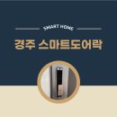 선도동 주민센터 | 경주 도어락 충효동 아파트 DP951 지문인식 교체