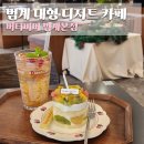 중앙공원 앞 | 범계 디저트 카페 버터비버 평촌중앙공원 앞 분위기 좋은 케이크 맛집
