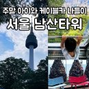 회현동 명소거리 남산옛길 | N 서울타워 : 서울 남산타워 케이블카 전망대 가는 법 및 할인 방법