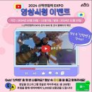 [2024 산학연협력 EXPO] 영상 이벤트 ~ 11월 05일 이미지