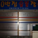 감나무집장어구이 이미지