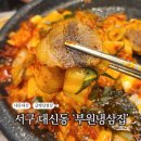 서대신역2번출구 | [내돈내산] 서구 대신동 급랭삼겹살맛집 &#39;부원냉삼집&#39;