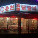 춘천숯불닭갈비 이미지