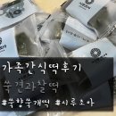 쑥건강 | 시루조아 쑥 견과찰떡 & 쑥개떡 후기｜엄마도 인정한 건강 간식 추천