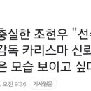 조현우 "대표팀 내부적으로 홍명보 굉장히 신뢰" 이미지