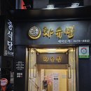 차슈밍 | 강남역 역삼동 중국집 청첩장/상견례/비즈니스 모임으로 완벽한 차슈밍 후기