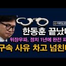 사실상 한동훈 끝났다, 정치 1년에 완전 파산한 이유, 보수는 위대하다 시대정신연구소﻿ 이미지