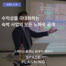 모아모텔 | 숙박업 전문 인테리어 시공사 스페이스플래닝이 진행하는 모텔 리모델링 원데이 세미나