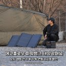 디파워태양광 | 에코플로우 파워뱅크, 태양광패널 노지 캠핑 전기 후기 및 연말감사제 할인