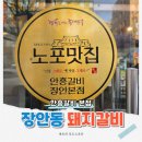 본죽(장안동삼거리점) | 장안동 노포 맛집 고기집 안흥갈비, 3대 전통 숯불 양념목살에 냉면까지 무료
