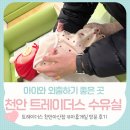 트레이더스 홀세일클럽 천안아산점 수유실 유아휴게실 이용해 본 후기