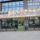 등촌샤브칼국수 용전점