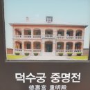 [5060여행친구]덕수궁 중명전 여행후기,19,9,8,일 이미지