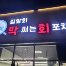 막써는회포차