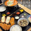 하루엔소쿠 평택소사벌점 | 평택 소사벌 맛집 돈카츠 김치 나베가 맛있는 하루엔소쿠