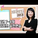 ★김은경 과학교육론★ 2024년 7-8월 Q+ 시리즈 실전연습 강의 맛보기 영상 안내 이미지