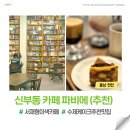 천안우체국 화장실 | 카페 파비에 | 천안 신부동 카페 늦게까지 영업 메뉴 주차 후기